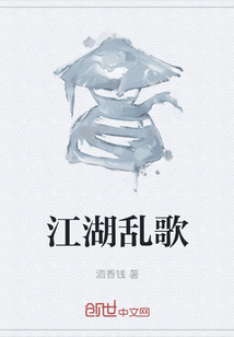 江湖亂歌
