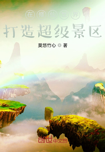 在修仙世界打造超级景区 cover