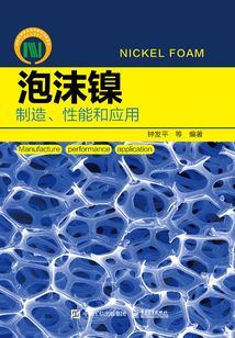 泡沫鎳:制造、性能和應(yīng)用