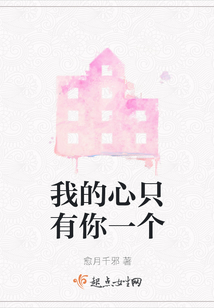 我的心只有你一個