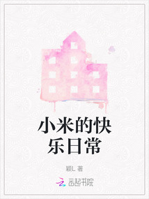 小米的快樂日常