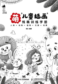 萌：儿童插画线稿训练手册