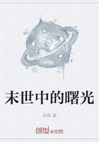 末世中的曙光