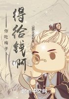 你吃梅子得给钱啊