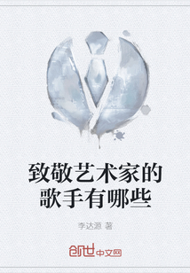 致敬藝術(shù)家的歌手有哪些
