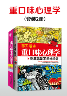 重口味心里學（套裝2冊）