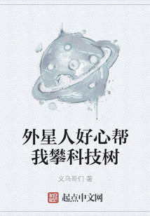 外星人好心幫我攀科技樹