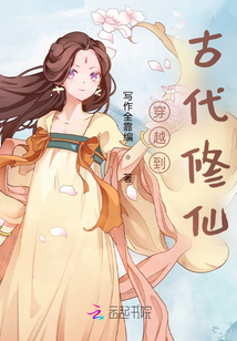 穿越到古代修仙