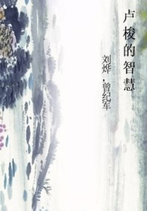 盧梭的智慧
