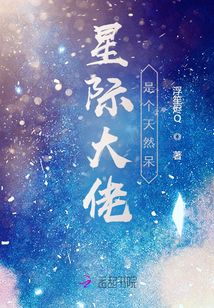 星際大佬是個天然呆