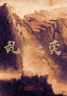 亂世之奕