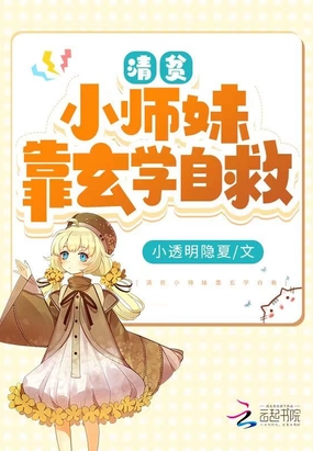 清贫小师妹靠玄学自救在线阅读