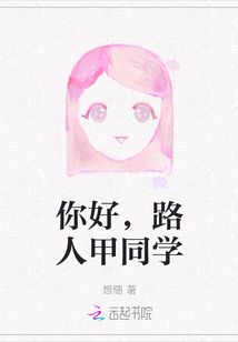你好，路人甲同學(xué)