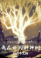 木葉：我在體內種神樹在線閱讀