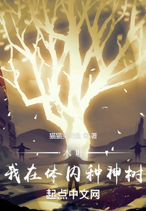 木葉:我在體內種神樹