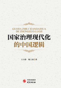 國家治理現代化中的中國邏輯