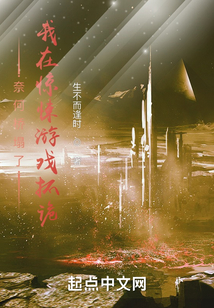 奈何桥塌了，我在惊悚游戏抓诡在线阅读