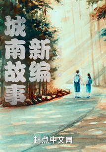 城南故事新編