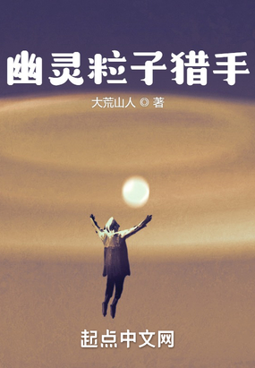 幽灵粒子猎手在线阅读