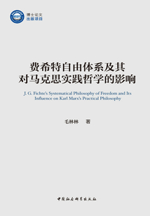 費希特自由體系及其對馬克思實踐哲學的影響