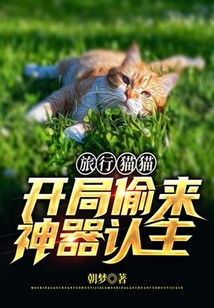 旅行貓貓：開局偷來神器認(rèn)主