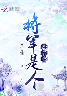 將軍是個戀愛腦