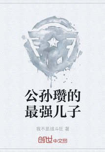 公孫瓚的最強(qiáng)兒子