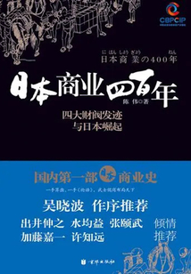 日本商業四百年：四大財閥發跡與日本崛起