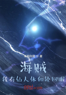 海賊:我有仙人體和輪回眼