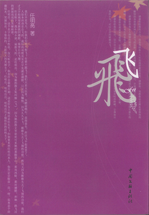 飛