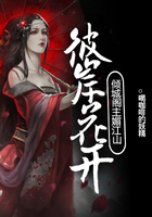 彼岸花開：傾城閣主媚江山在線閱讀