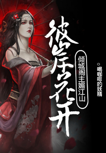彼岸花開：傾城閣主媚江山