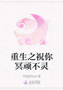 重生之祝你冥頑不靈