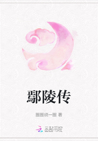鄢陵传在线阅读