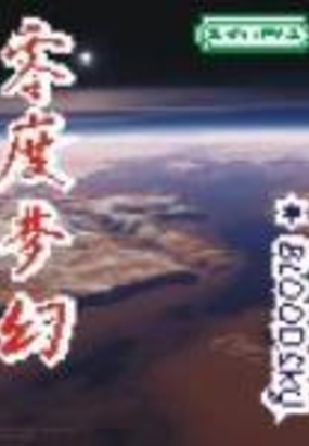 零度梦幻在线阅读