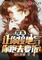 娛樂：讓你接地氣，你跑去要飯在線閱讀