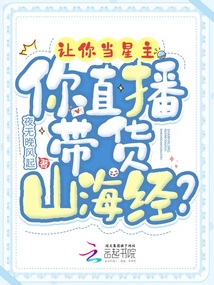 讓你當(dāng)星主,你直播帶貨山海經(jīng),?