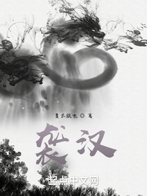 襲漢