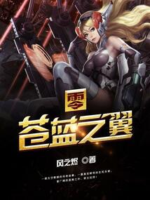 零:苍蓝之翼