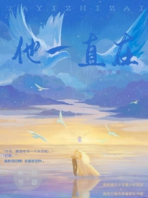 他一直在