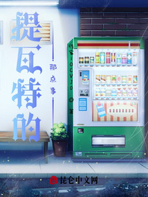提瓦特的那點事