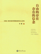 自由的存在，存在的信念：艾丽丝·默多克哲学思想的类存在主义研究在线阅读