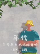 年代：1986從練攤開始在線閱讀