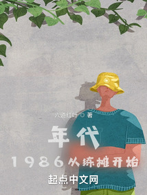 年代：1986從練攤開始