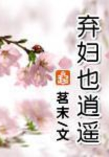 棄婦也逍遙