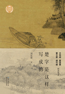 楚字是這樣寫成的