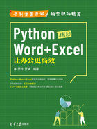 Python辅助Word+Excel：让办公更高效在线阅读