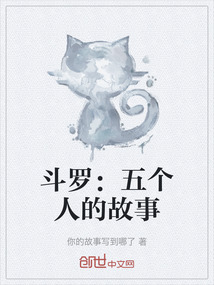 斗羅：五個人的故事