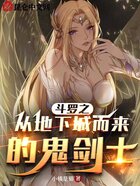 斗罗之从地下城而来的鬼剑士在线阅读