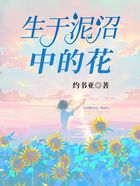 生于泥沼中的花在線閱讀